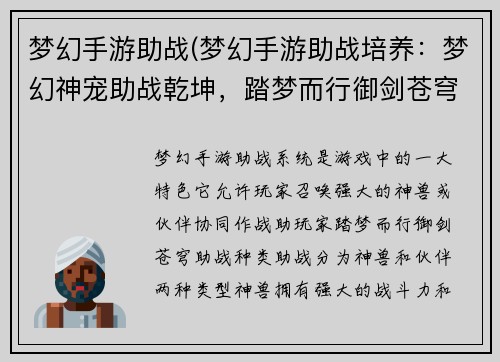 梦幻手游助战(梦幻手游助战培养：梦幻神宠助战乾坤，踏梦而行御剑苍穹)