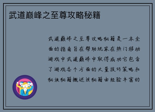 武道巅峰之至尊攻略秘籍