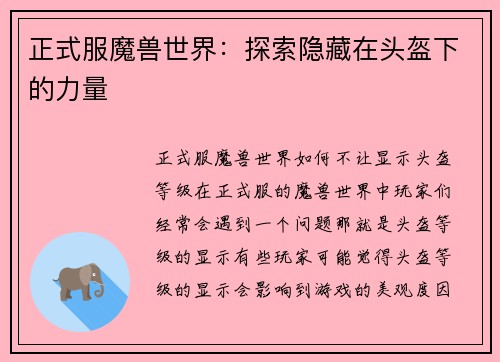 正式服魔兽世界：探索隐藏在头盔下的力量
