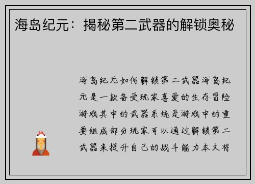 海岛纪元：揭秘第二武器的解锁奥秘