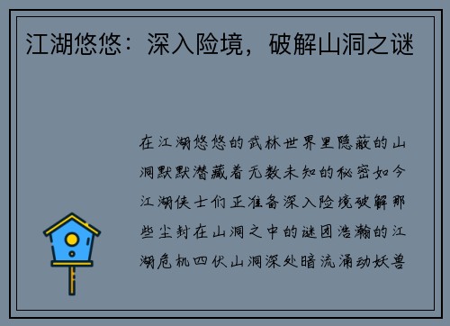 江湖悠悠：深入险境，破解山洞之谜