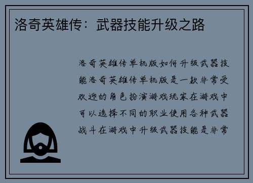 洛奇英雄传：武器技能升级之路