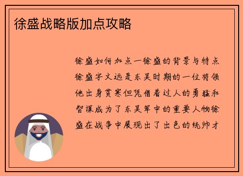 徐盛战略版加点攻略