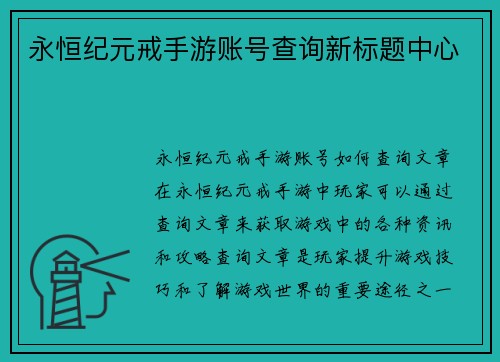 永恒纪元戒手游账号查询新标题中心