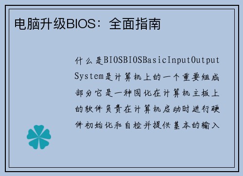 电脑升级BIOS：全面指南