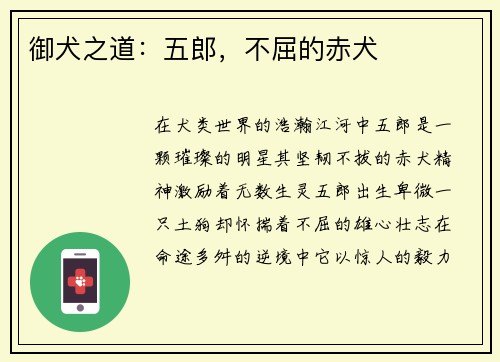 御犬之道：五郎，不屈的赤犬