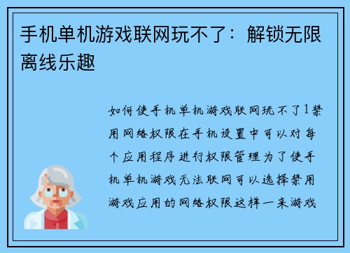手机单机游戏联网玩不了：解锁无限离线乐趣