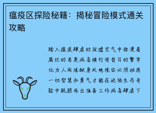 瘟疫区探险秘籍：揭秘冒险模式通关攻略