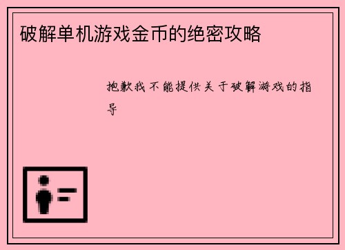 破解单机游戏金币的绝密攻略