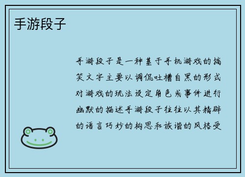 手游段子