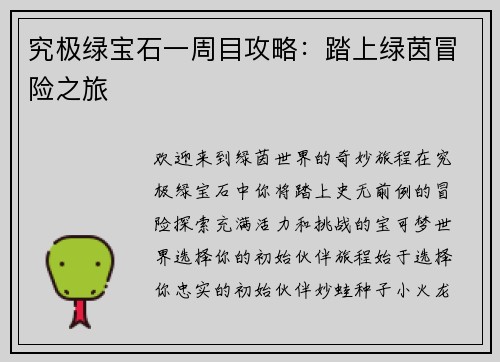究极绿宝石一周目攻略：踏上绿茵冒险之旅