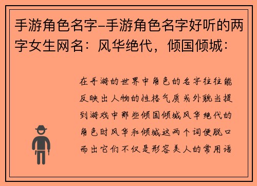 手游角色名字-手游角色名字好听的两字女生网名：风华绝代，倾国倾城：手游角色名字里的盛世美颜