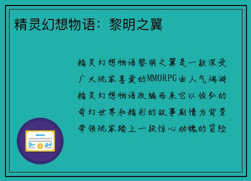 精灵幻想物语：黎明之翼