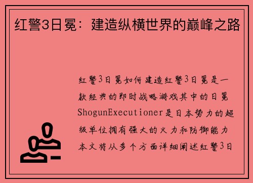 红警3日冕：建造纵横世界的巅峰之路