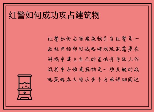 红警如何成功攻占建筑物