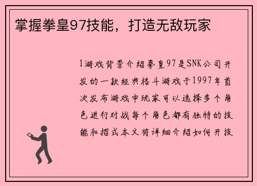 掌握拳皇97技能，打造无敌玩家