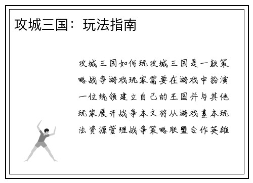 攻城三国：玩法指南