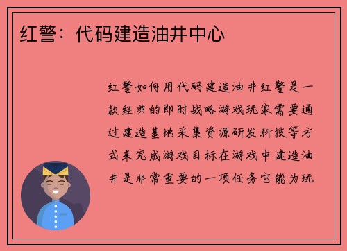 红警：代码建造油井中心