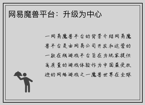 网易魔兽平台：升级为中心