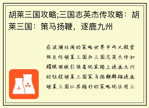 胡莱三国攻略;三国志英杰传攻略：胡莱三国：策马扬鞭，逐鹿九州