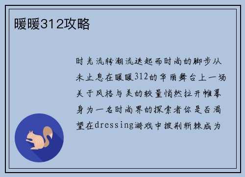 暖暖312攻略