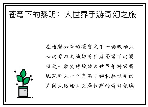 苍穹下的黎明：大世界手游奇幻之旅