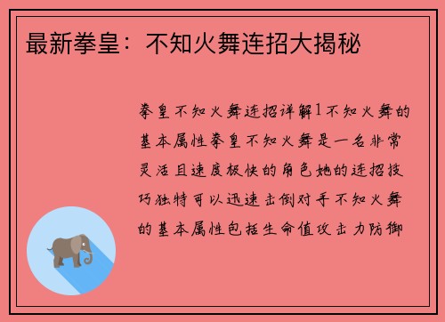最新拳皇：不知火舞连招大揭秘