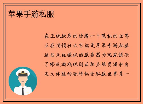 苹果手游私服
