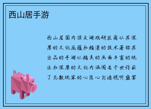 西山居手游