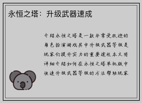 永恒之塔：升级武器速成