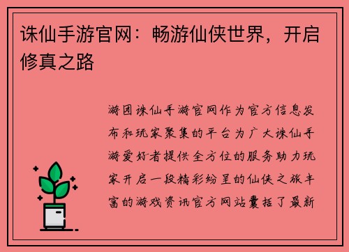 诛仙手游官网：畅游仙侠世界，开启修真之路
