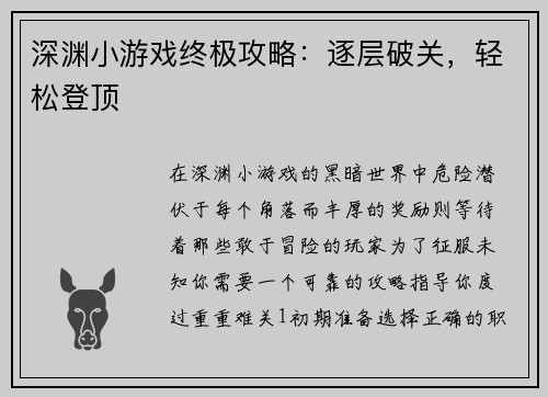 深渊小游戏终极攻略：逐层破关，轻松登顶