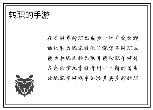 转职的手游