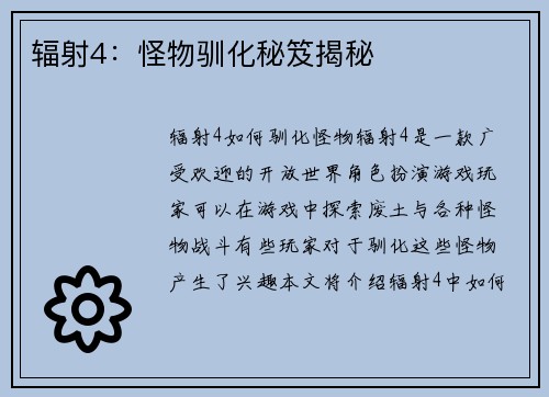 辐射4：怪物驯化秘笈揭秘