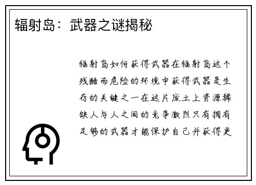 辐射岛：武器之谜揭秘