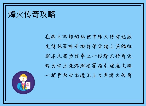 烽火传奇攻略