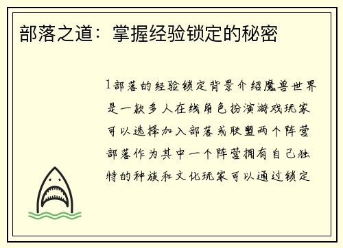 部落之道：掌握经验锁定的秘密