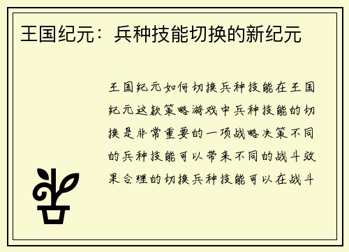 王国纪元：兵种技能切换的新纪元