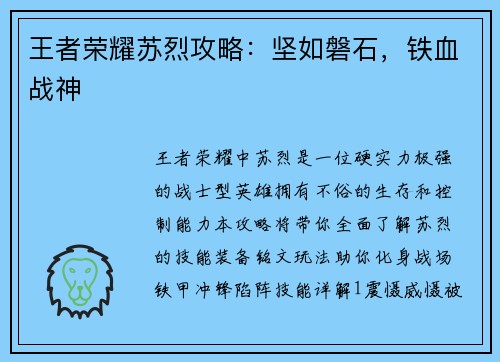 王者荣耀苏烈攻略：坚如磐石，铁血战神