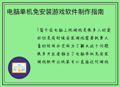 电脑单机免安装游戏软件制作指南