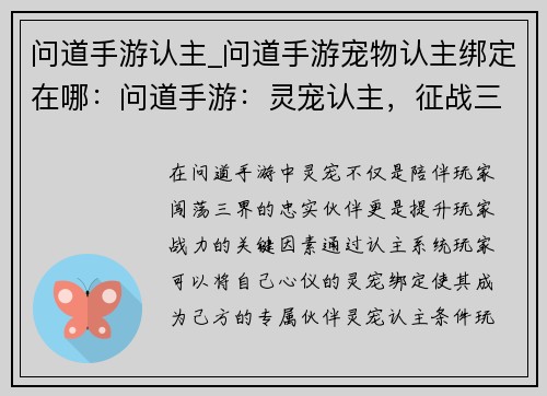 问道手游认主_问道手游宠物认主绑定在哪：问道手游：灵宠认主，征战三界