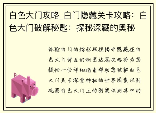 白色大门攻略_白门隐藏关卡攻略：白色大门破解秘匙：探秘深藏的奥秘