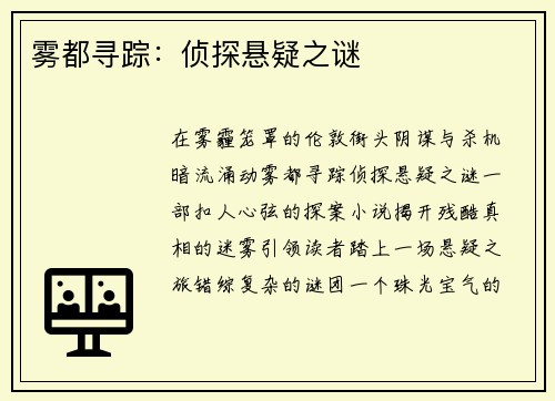 雾都寻踪：侦探悬疑之谜