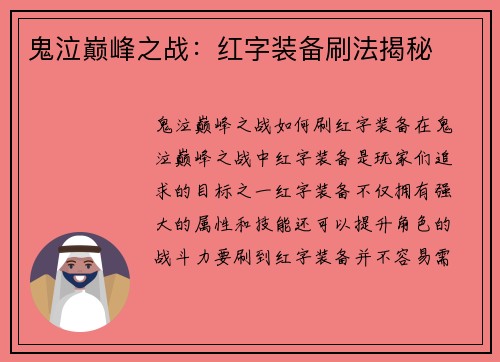 鬼泣巅峰之战：红字装备刷法揭秘