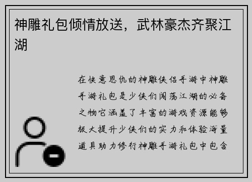 神雕礼包倾情放送，武林豪杰齐聚江湖
