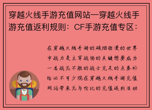 穿越火线手游充值网站—穿越火线手游充值返利规则：CF手游充值专区：速购点券，战力飙升