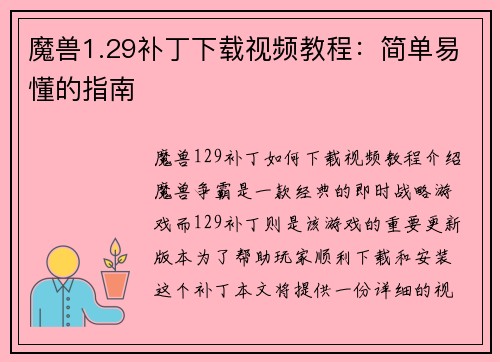 魔兽1.29补丁下载视频教程：简单易懂的指南