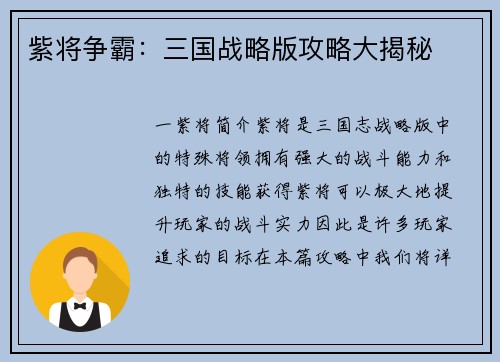 紫将争霸：三国战略版攻略大揭秘