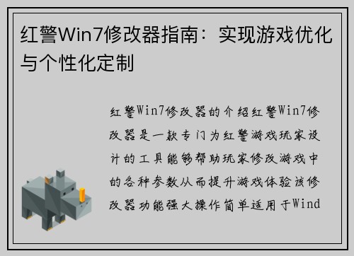 红警Win7修改器指南：实现游戏优化与个性化定制