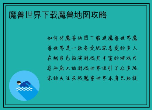 魔兽世界下载魔兽地图攻略